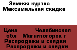 Зимняя куртка Modis › Максимальная скидка ­ 3 › Цена ­ 600 - Челябинская обл., Магнитогорск г. Распродажи и скидки » Распродажи и скидки на товары   